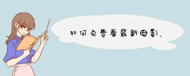 如何免费看最新电影、