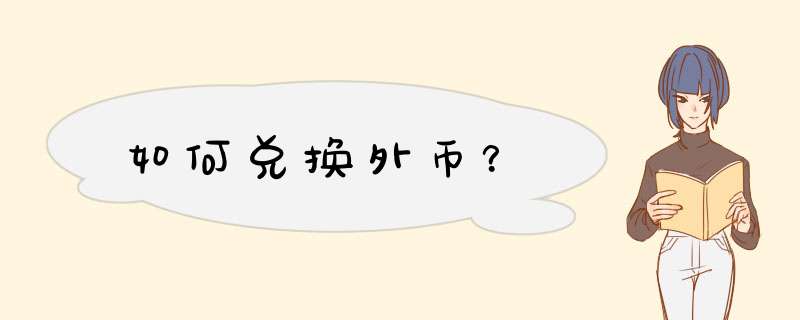如何兑换外币？