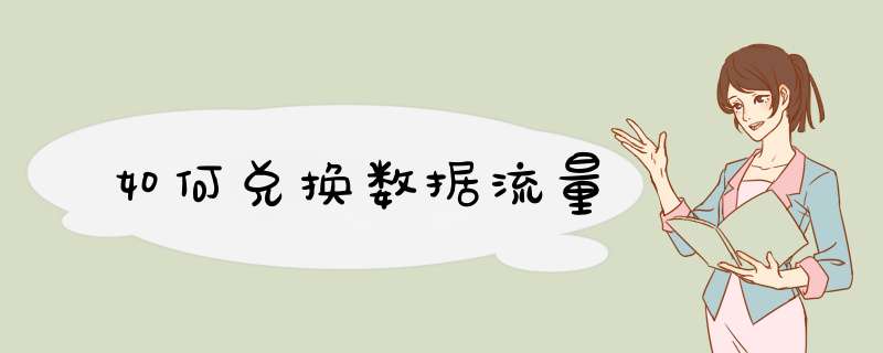 如何兑换数据流量