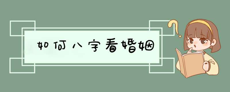 如何八字看婚姻