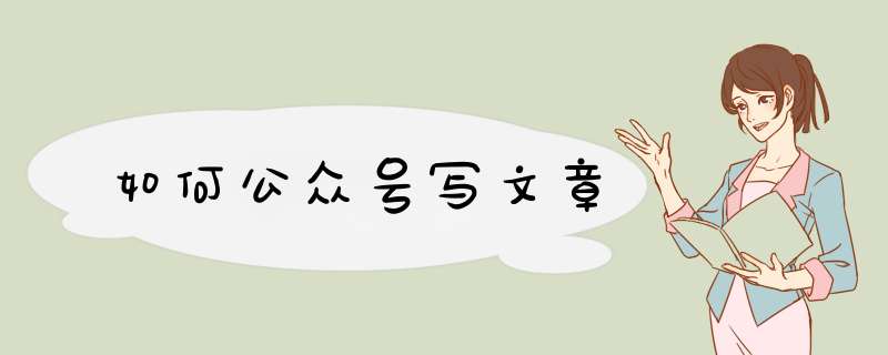 如何公众号写文章