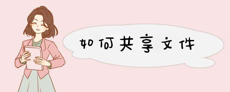 如何共享文件
