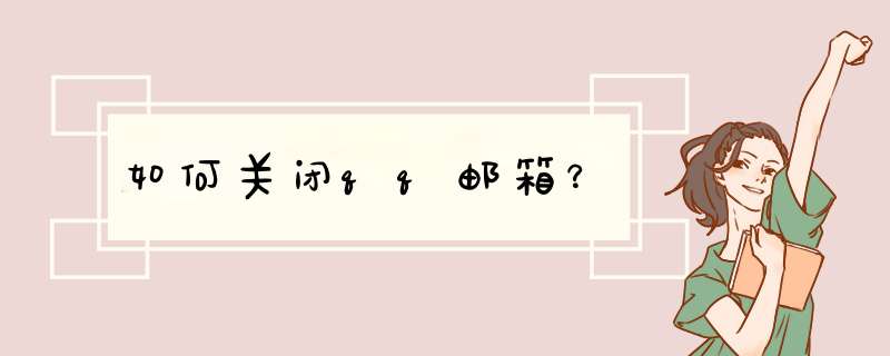 如何关闭qq邮箱？
