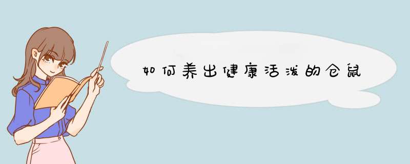 如何养出健康活泼的仓鼠