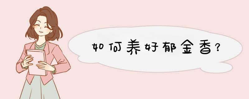 如何养好郁金香？