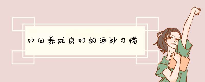 如何养成良好的运动习惯