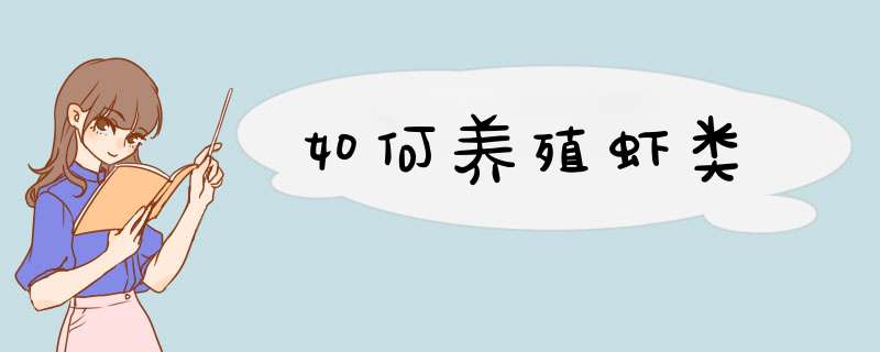 如何养殖虾类