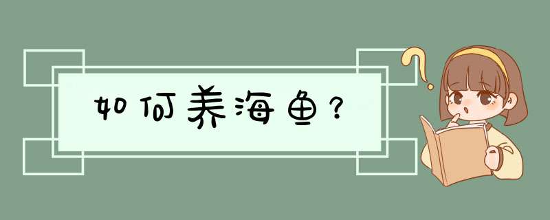 如何养海鱼？