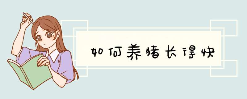 如何养猪长得快