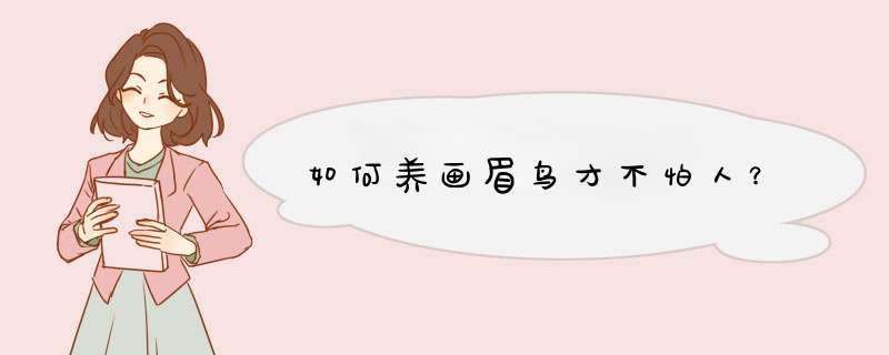 如何养画眉鸟才不怕人？