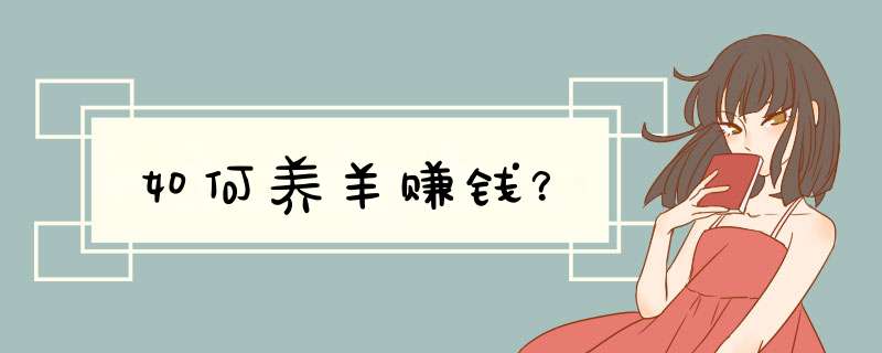 如何养羊赚钱？
