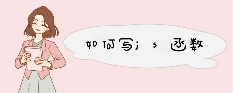 如何写js函数