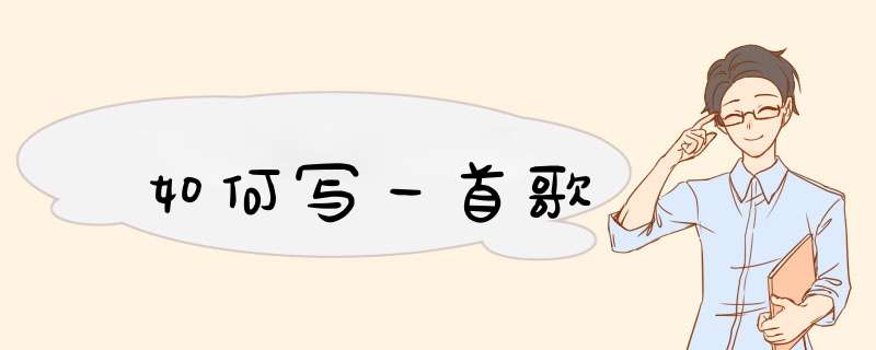 如何写一首歌