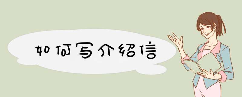 如何写介绍信