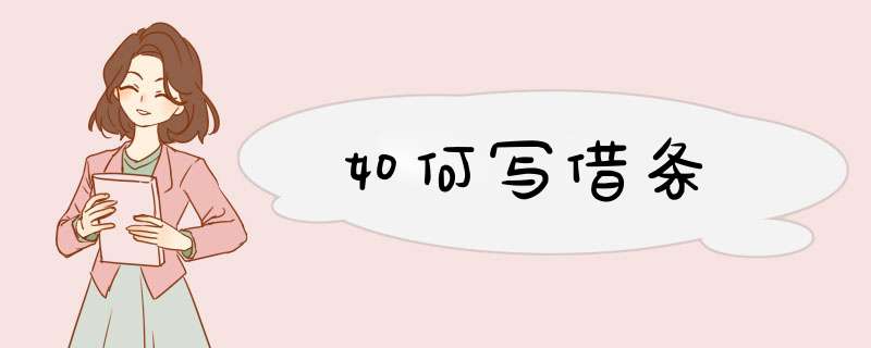 如何写借条