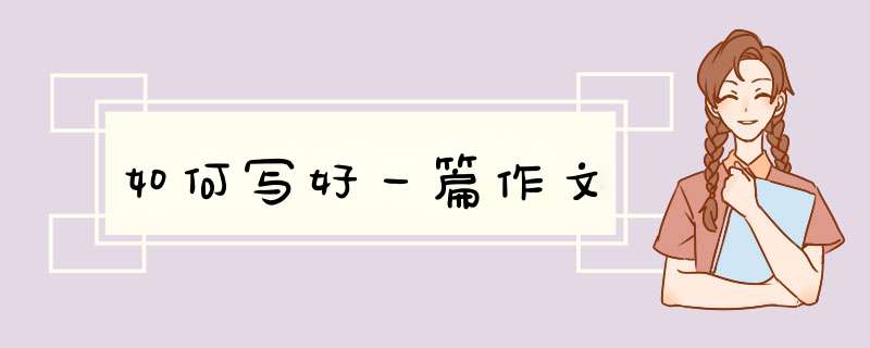 如何写好一篇作文