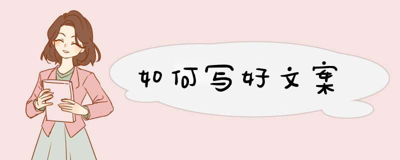 如何写好文案