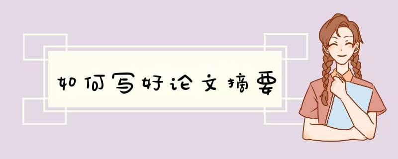 如何写好论文摘要