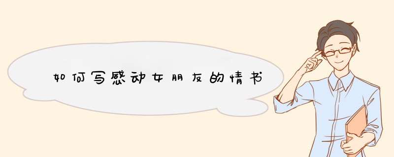 如何写感动女朋友的情书