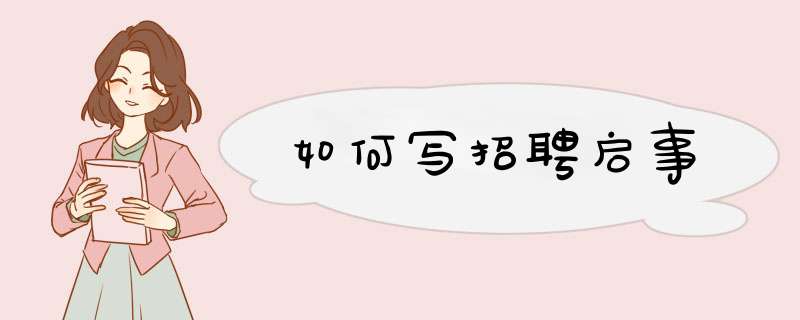 如何写招聘启事