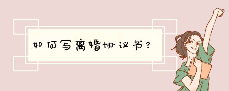 如何写离婚协议书？