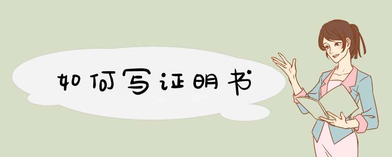 如何写证明书
