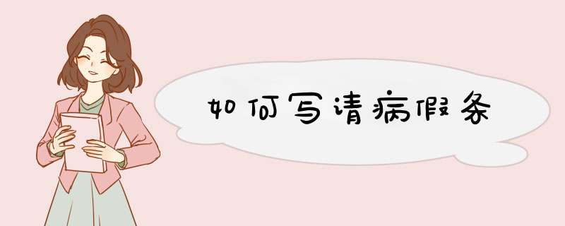 如何写请病假条