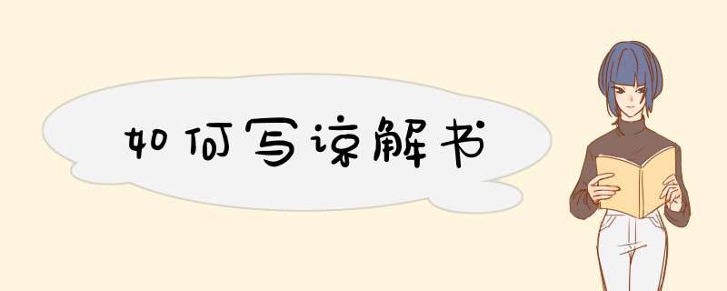 如何写谅解书