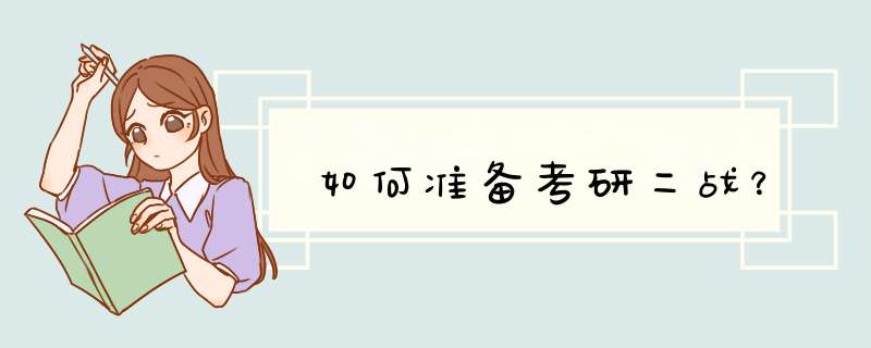 如何准备考研二战？