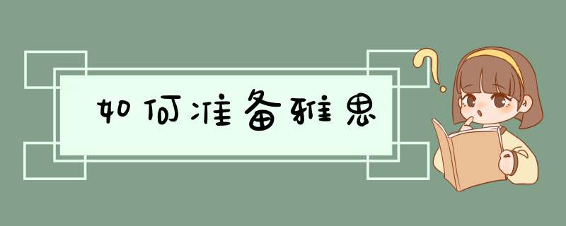如何准备雅思