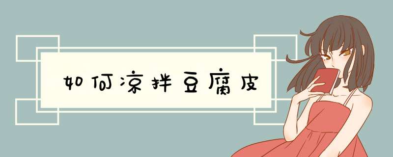如何凉拌豆腐皮