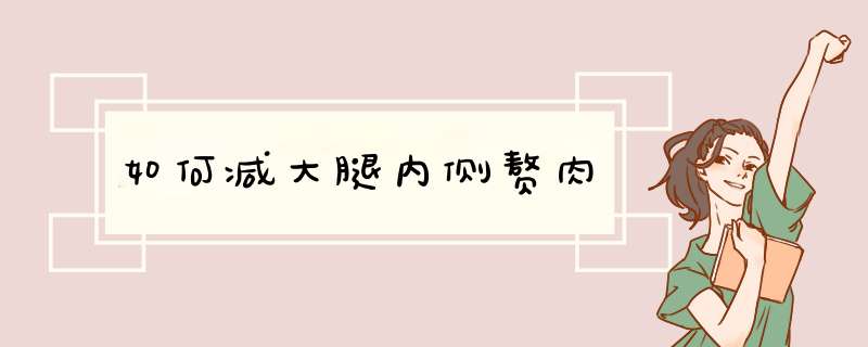 如何减大腿内侧赘肉
