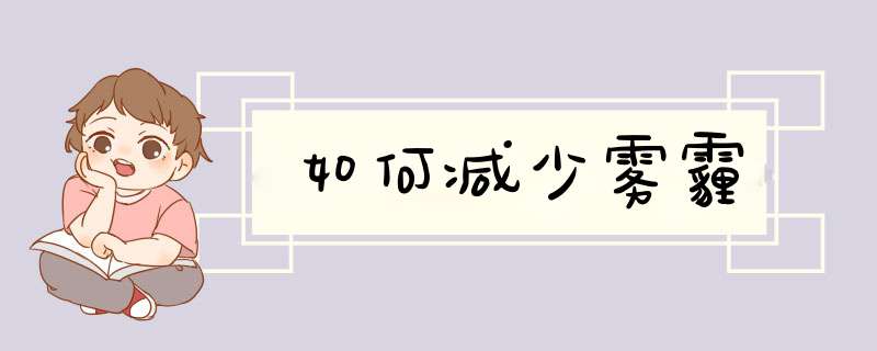 如何减少雾霾