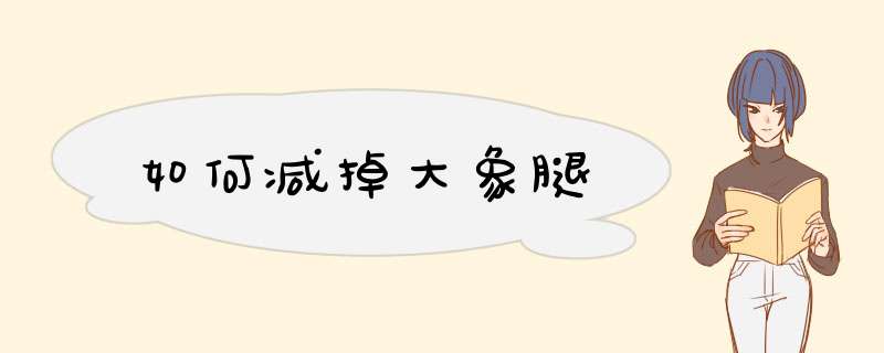 如何减掉大象腿