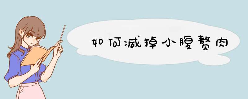 如何减掉小腹赘肉