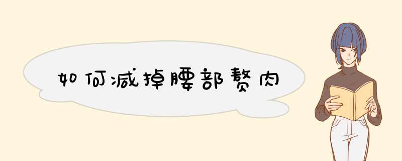 如何减掉腰部赘肉