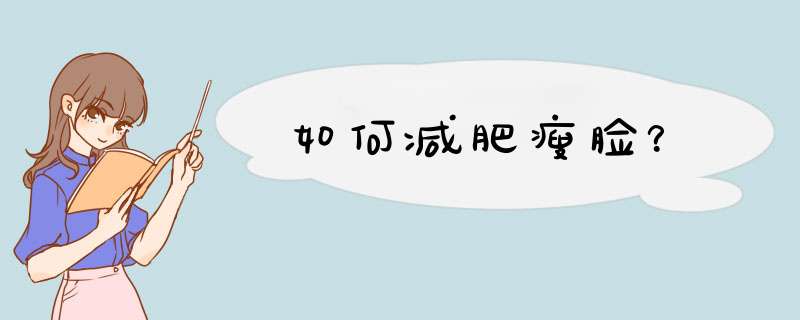 如何减肥瘦脸？