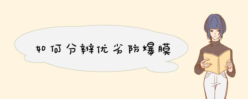 如何分辨优劣防爆膜