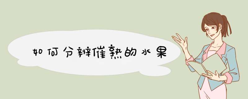如何分辨催熟的水果