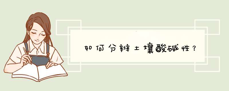 如何分辨土壤酸碱性？