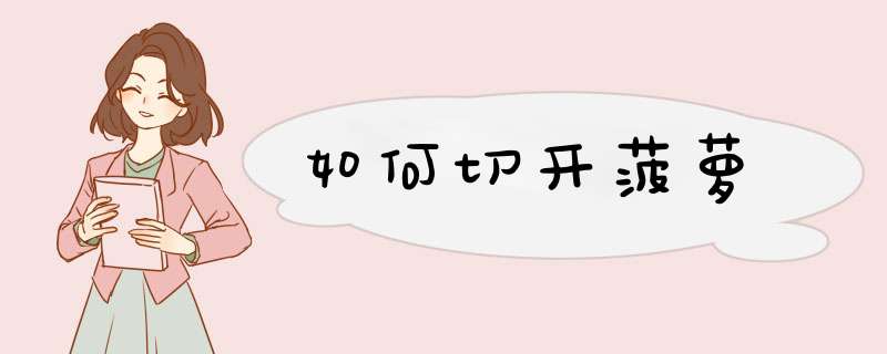 如何切开菠萝