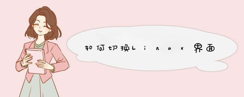 如何切换Linux界面