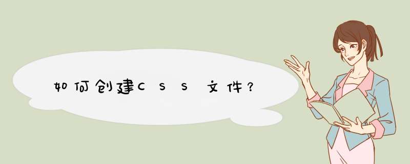 如何创建CSS文件？