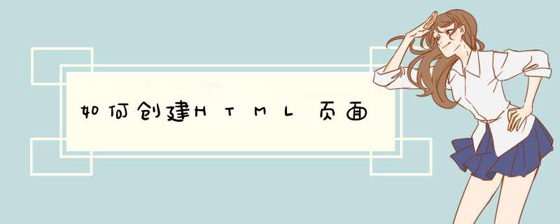 如何创建HTML页面