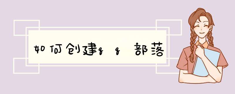 如何创建qq部落