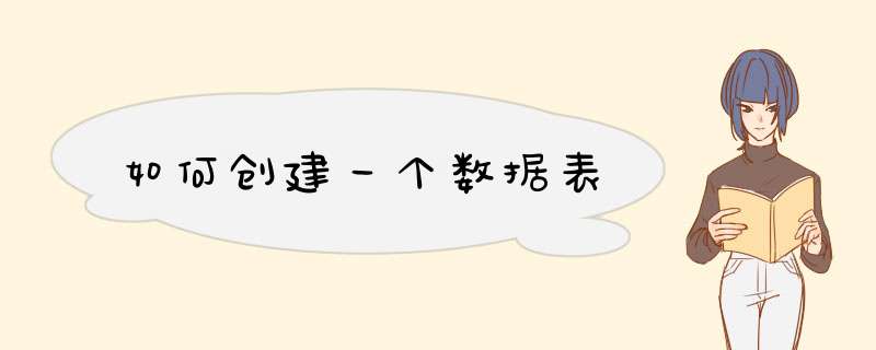 如何创建一个数据表