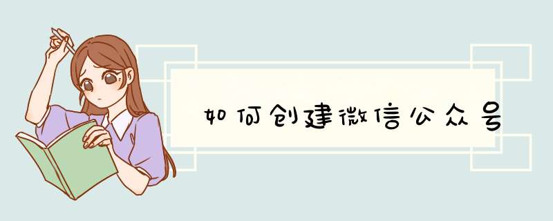 如何创建微信公众号