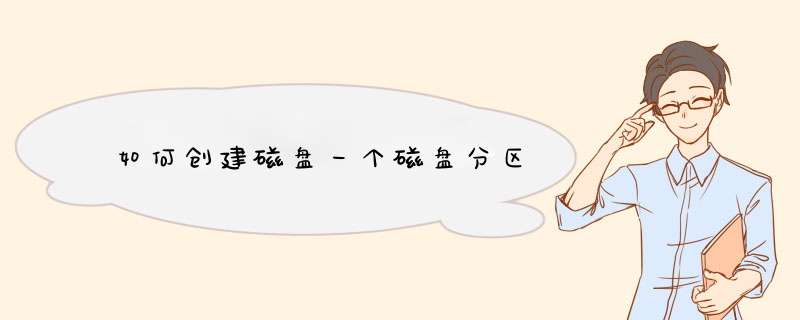 如何创建磁盘一个磁盘分区