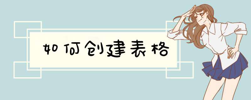 如何创建表格