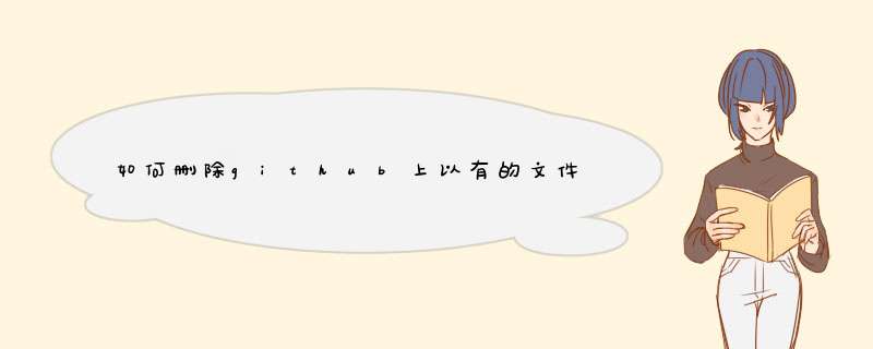 如何删除github上以有的文件